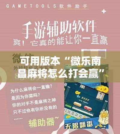 可用版本“微乐南昌麻将怎么打会赢”原来可以开挂