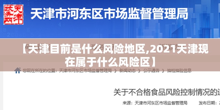 【天津目前是什么风险地区,2021天津现在属于什么风险区】 【天津目前是什么风险地区,2021天津现在属于什么风险区】
