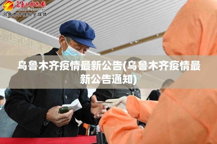 乌鲁木齐疫情最新公告(乌鲁木齐疫情最新公告通知) 乌鲁木齐疫情最新公告(乌鲁木齐疫情最新公告通知)