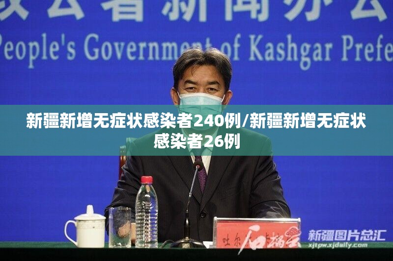 新疆新增无症状感染者240例/新疆新增无症状感染者26例 新疆新增无症状感染者240例/新疆新增无症状感染者26例