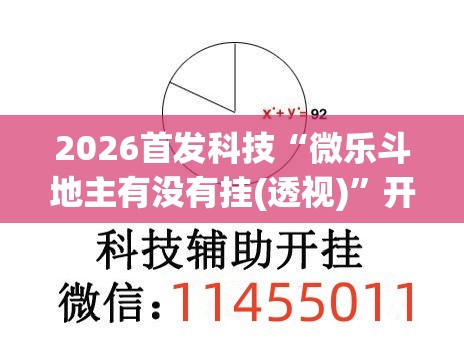 2026首发科技“微乐斗地主有没有挂(透视)”开挂辅助脚本+详细开挂安装教程