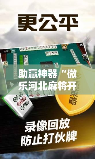 助赢神器“微乐河北麻将开挂免费下载安装”原来可以开挂