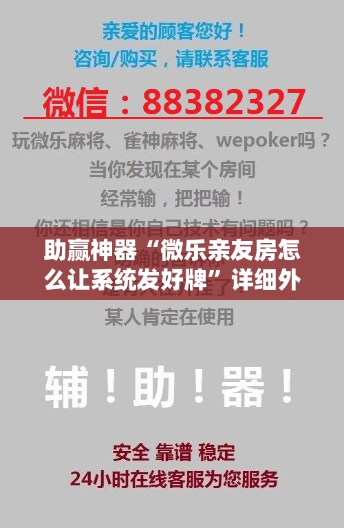 助赢神器“微乐亲友房怎么让系统发好牌”详细外挂透视辅助软件教程