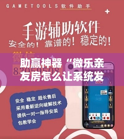 助赢神器“微乐亲友房怎么让系统发好牌”详细外挂透视辅助软件教程