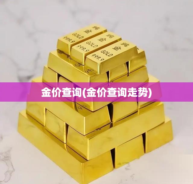 金价查询(金价查询走势)