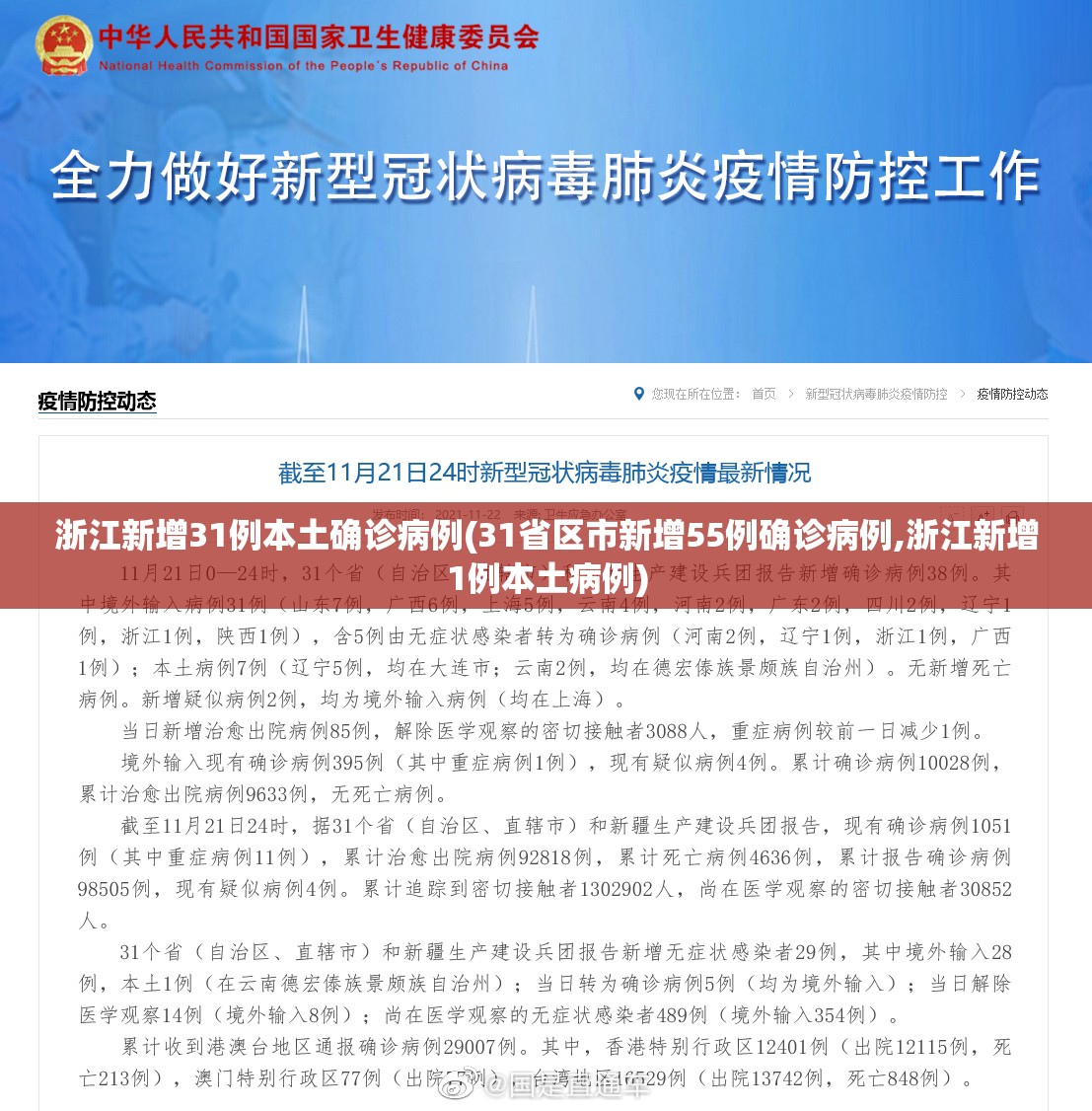 浙江新增31例本土确诊病例(31省区市新增55例确诊病例,浙江新增1例本土病例) 浙江新增31例本土确诊病例(31省区市新增55例确诊病例,浙江新增1例本土病例)