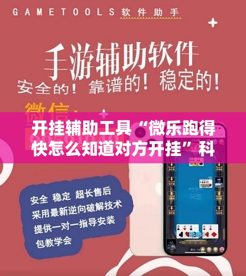 开挂辅助工具“微乐跑得快怎么知道对方开挂”科技辅助神器手机版