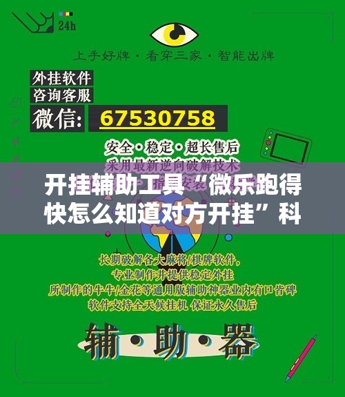 开挂辅助工具“微乐跑得快怎么知道对方开挂”科技辅助神器手机版