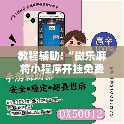 教程辅助!“微乐麻将小程序开挂免费下载安装”2026开挂教程步骤