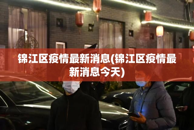 锦江区疫情最新消息(锦江区疫情最新消息今天) 锦江区疫情最新消息(锦江区疫情最新消息今天)