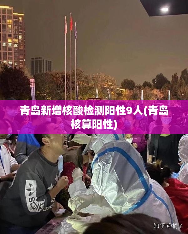 青岛新增核酸检测阳性9人(青岛核算阳性) 青岛新增核酸检测阳性9人(青岛核算阳性)