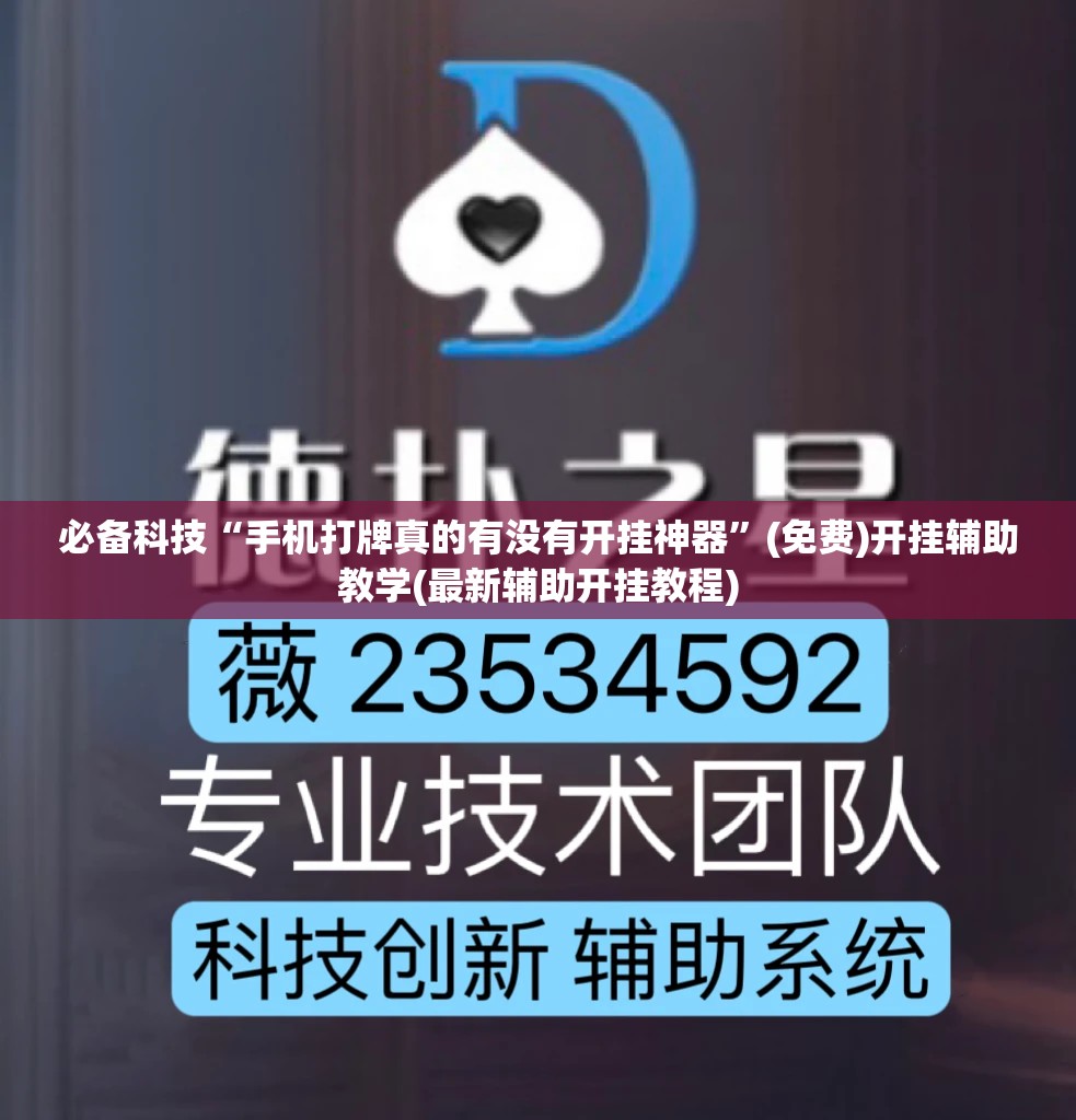 必备科技“手机打牌真的有没有开挂神器”(免费)开挂辅助教学(最新辅助开挂教程)