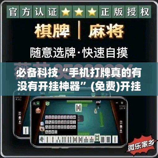 必备科技“手机打牌真的有没有开挂神器”(免费)开挂辅助教学(最新辅助开挂教程)