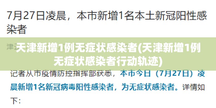 天津新增1例无症状感染者(天津新增1例无症状感染者行动轨迹) 天津新增1例无症状感染者(天津新增1例无症状感染者行动轨迹)
