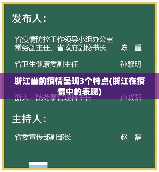 浙江当前疫情呈现3个特点(浙江在疫情中的表现)