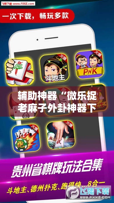 辅助神器“微乐捉老麻子外卦神器下载安装”其实确实有挂