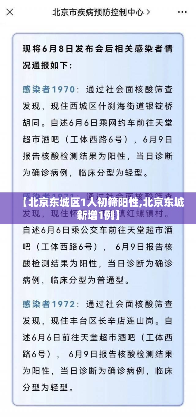【北京东城区1人初筛阳性,北京东城新增1例】 【北京东城区1人初筛阳性,北京东城新增1例】