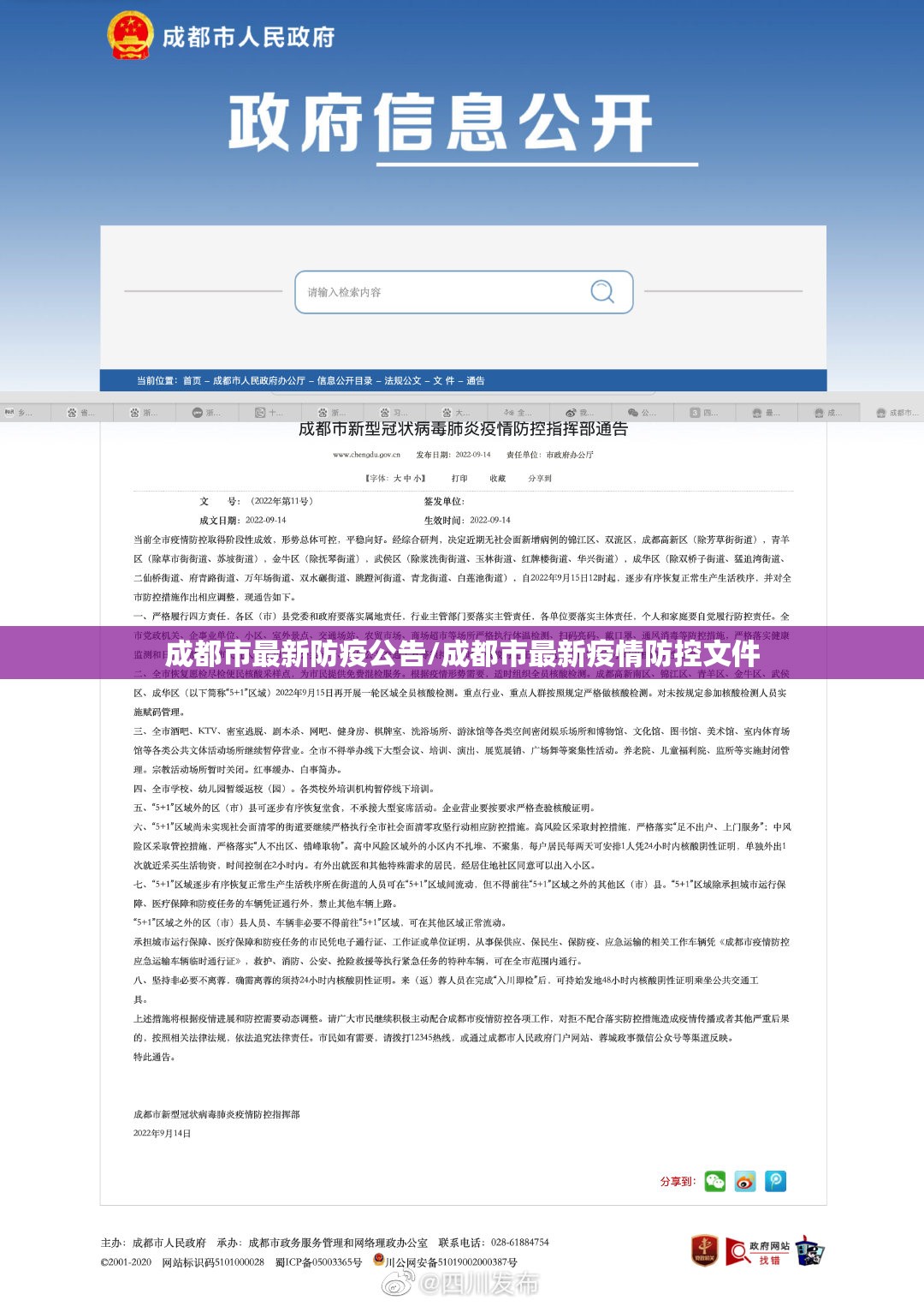 成都市最新防疫公告/成都市最新疫情防控文件 成都市最新防疫公告/成都市最新疫情防控文件
