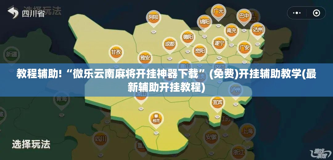 教程辅助!“微乐云南麻将开挂神器下载”(免费)开挂辅助教学(最新辅助开挂教程)