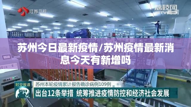 苏州今日最新疫情/苏州疫情最新消息今天有新增吗 苏州今日最新疫情/苏州疫情最新消息今天有新增吗