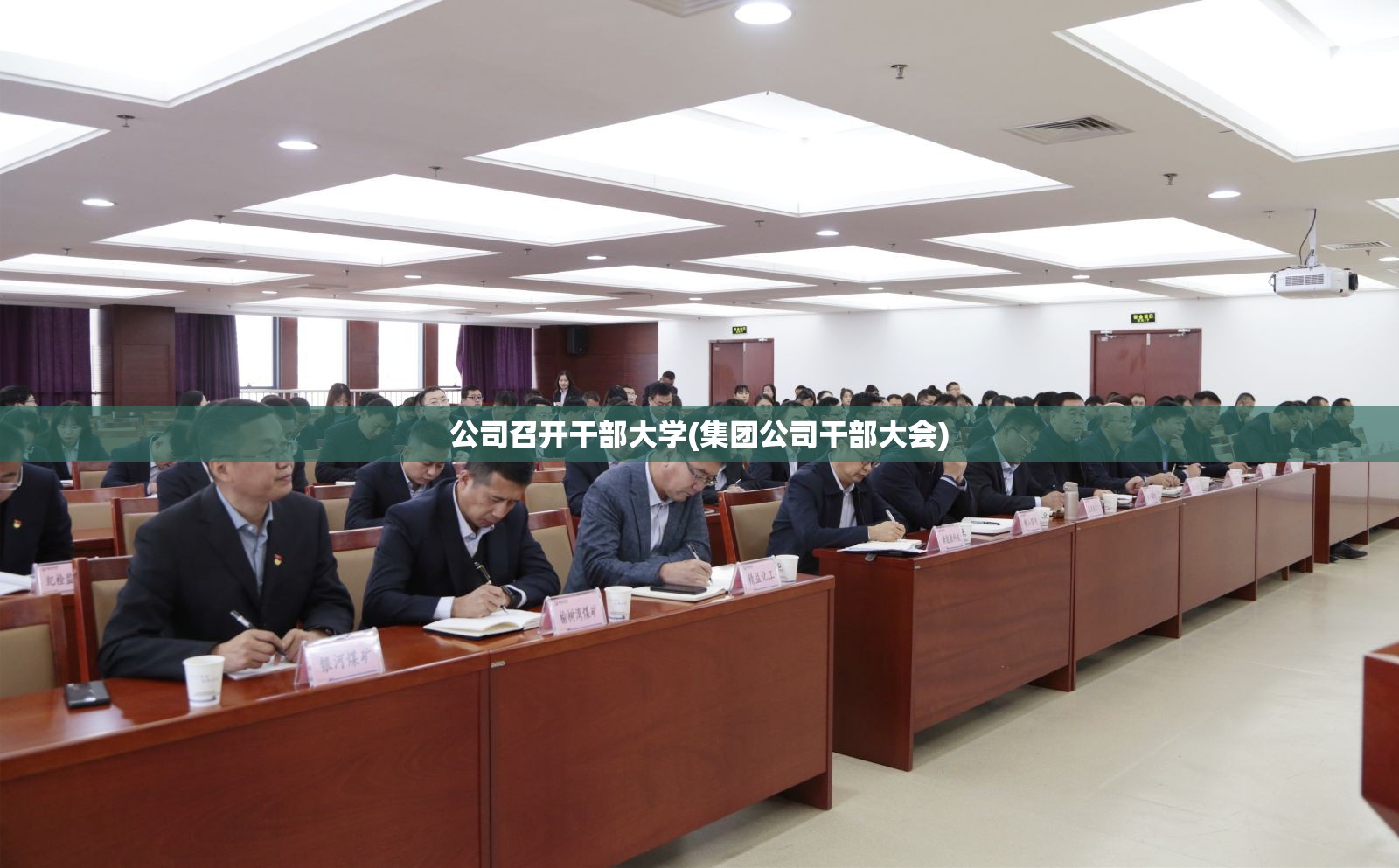 公司召开干部大学(集团公司干部大会) 公司召开干部大学(集团公司干部大会)