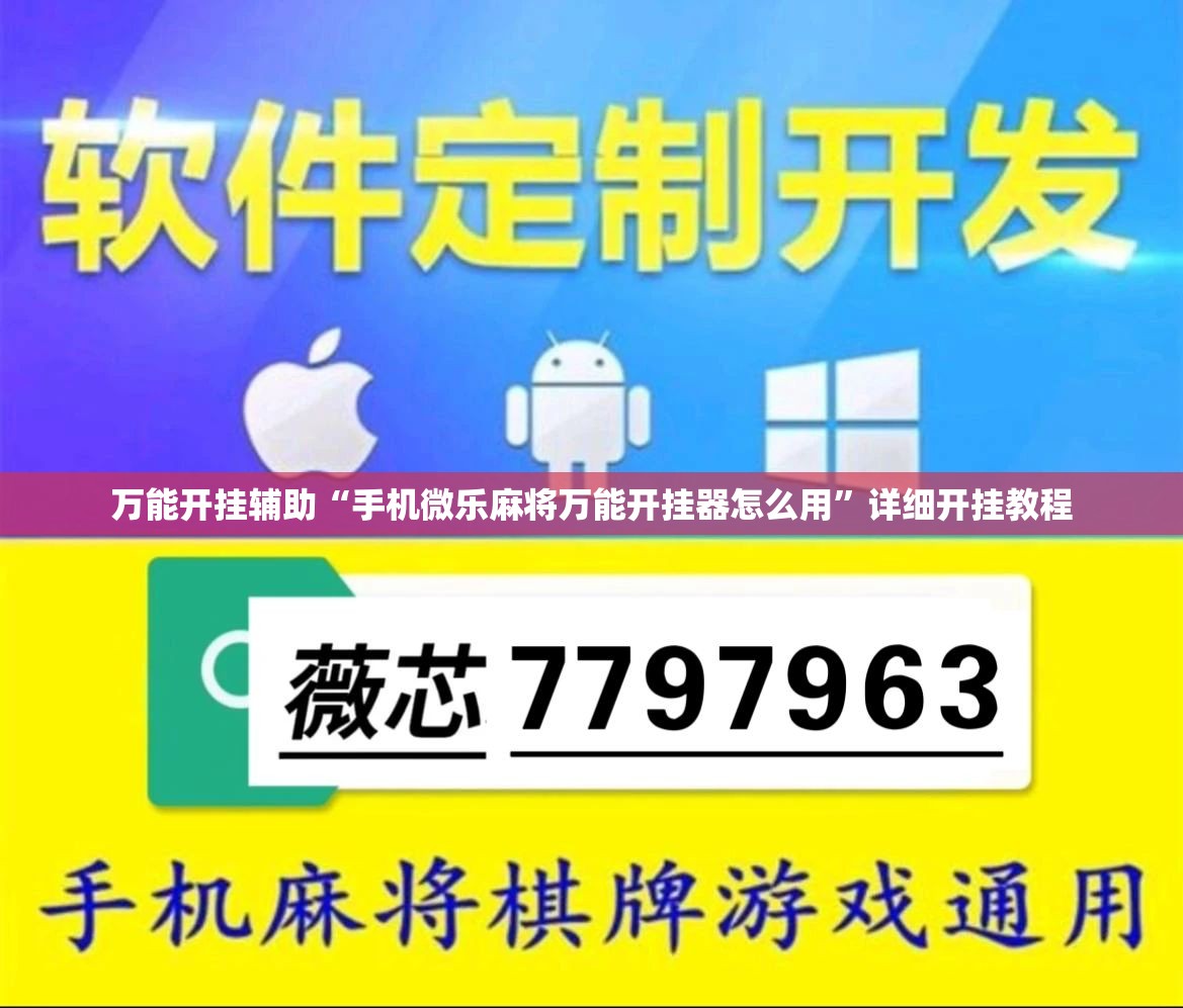 万能开挂辅助“手机微乐麻将万能开挂器怎么用”详细开挂教程