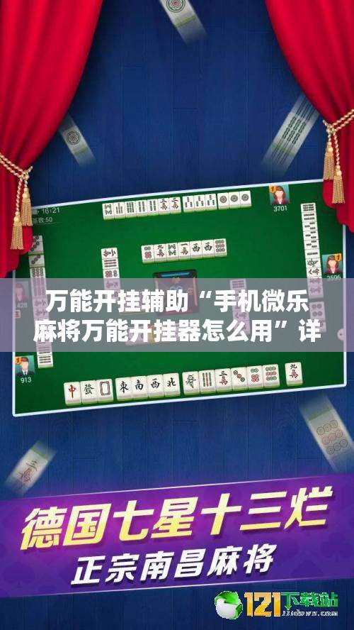 万能开挂辅助“手机微乐麻将万能开挂器怎么用”详细开挂教程