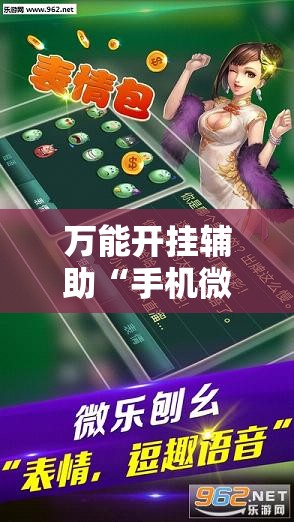 万能开挂辅助“手机微乐麻将万能开挂器怎么用”详细开挂教程