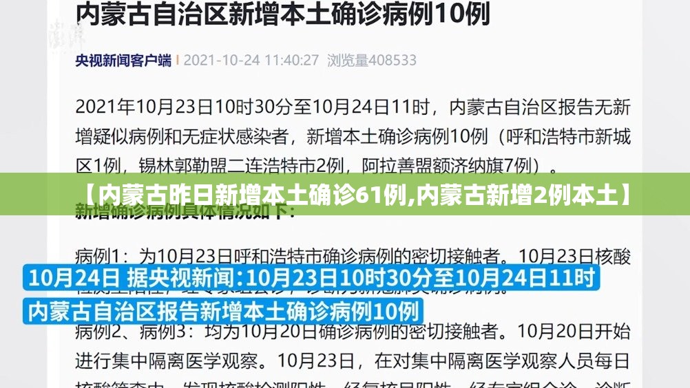 【内蒙古昨日新增本土确诊61例,内蒙古新增2例本土】 【内蒙古昨日新增本土确诊61例,内蒙古新增2例本土】