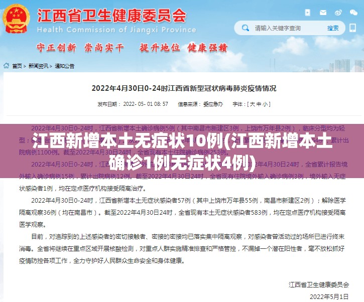 江西新增本土无症状10例(江西新增本土确诊1例无症状4例) 江西新增本土无症状10例(江西新增本土确诊1例无症状4例)