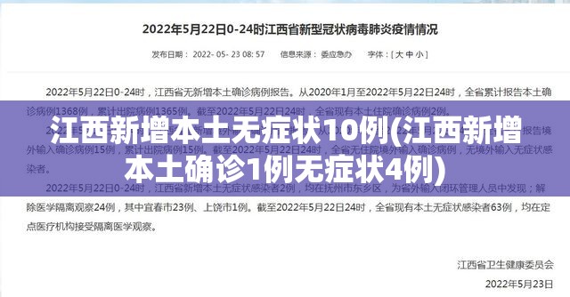 江西新增本土无症状10例(江西新增本土确诊1例无症状4例) 江西新增本土无症状10例(江西新增本土确诊1例无症状4例)