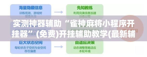实测神器辅助“雀神麻将小程序开挂器”(免费)开挂辅助教学(最新辅助开挂教程)