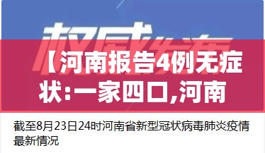 【河南报告4例无症状:一家四口,河南4例无症状感染者】 【河南报告4例无症状:一家四口,河南4例无症状感染者】