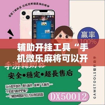 辅助开挂工具“手机微乐麻将可以开挂吗？	”细辅助教程分享
