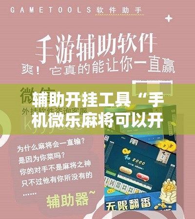 辅助开挂工具“手机微乐麻将可以开挂吗？”细辅助教程分享