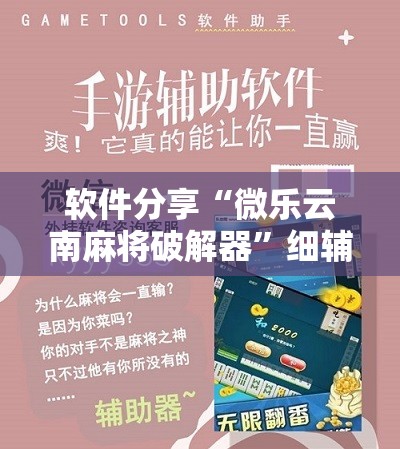 软件分享“微乐云南麻将破解器”细辅助教程分享