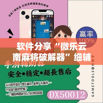 软件分享“微乐云南麻将破解器”细辅助教程分享