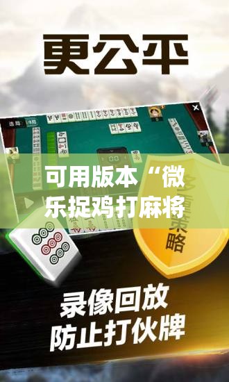 可用版本“微乐捉鸡打麻将开挂方法免费”(免费)开挂辅助教学(最新辅助开挂教程)