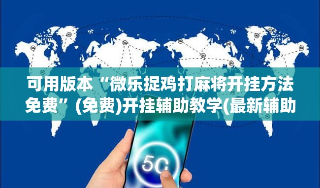 可用版本“微乐捉鸡打麻将开挂方法免费”(免费)开挂辅助教学(最新辅助开挂教程)