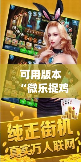 可用版本“微乐捉鸡打麻将开挂方法免费	”(免费)开挂辅助教学(最新辅助开挂教程)