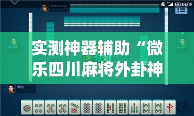 实测神器辅助“微乐四川麻将外卦神器下载安装ios”开挂(透视)辅助教程