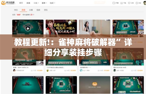教程更新!：雀神麻将破解器”详细分享装挂步骤
