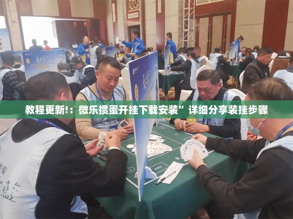 教程更新!：微乐掼蛋开挂下载安装	”详细分享装挂步骤