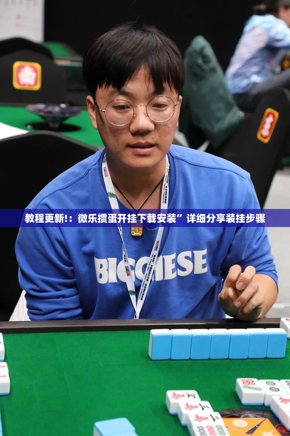 教程更新!：微乐掼蛋开挂下载安装”详细分享装挂步骤