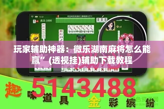玩家辅助神器：微乐湖南麻将怎么能赢”(透视挂)辅助下载教程