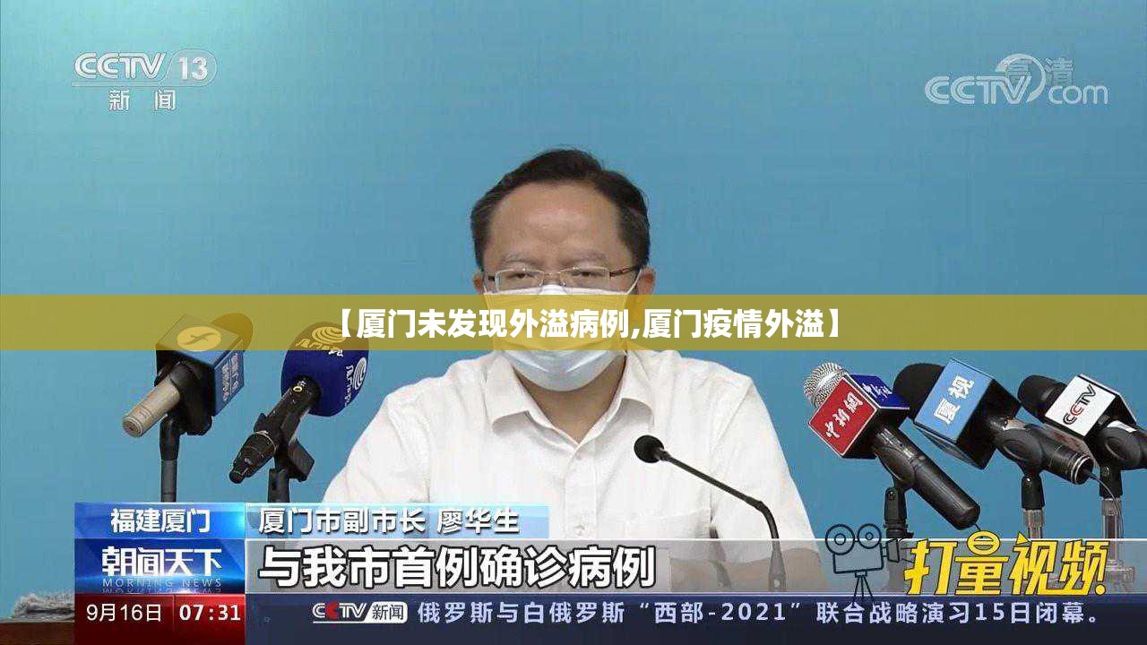 【厦门未发现外溢病例,厦门疫情外溢】