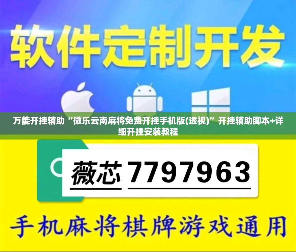 万能开挂辅助“微乐云南麻将免费开挂手机版(透视)”开挂辅助脚本+详细开挂安装教程