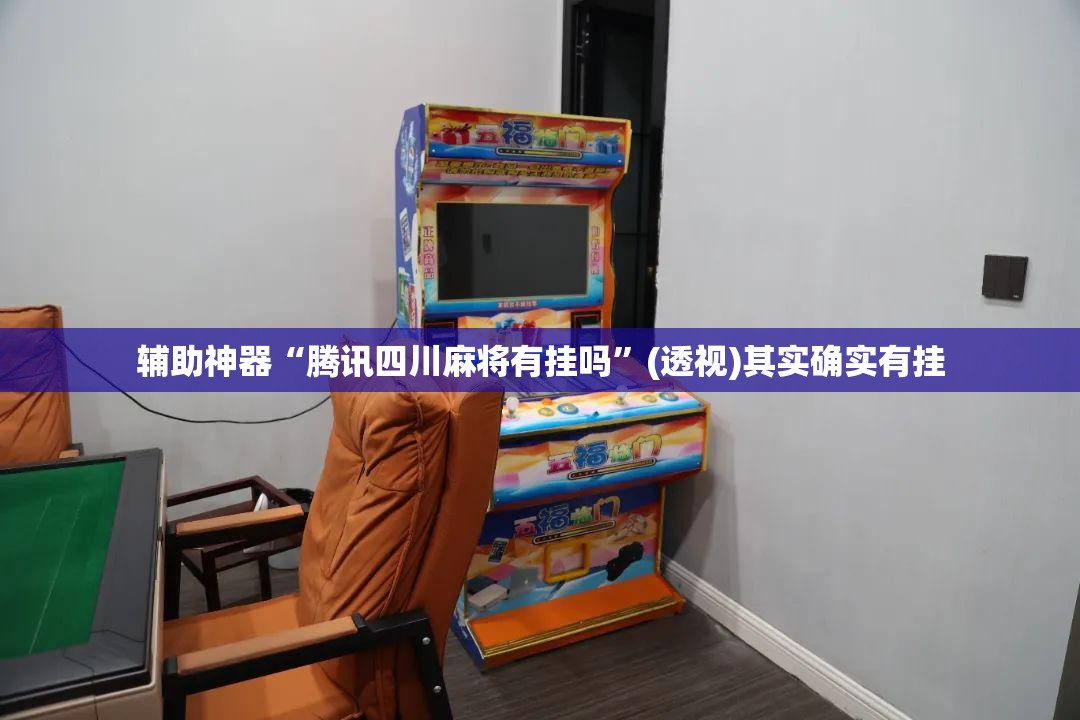 辅助神器“腾讯四川麻将有挂吗”(透视)其实确实有挂