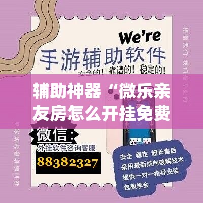 辅助神器“微乐亲友房怎么开挂免费使用	”(透视)其实确实有挂