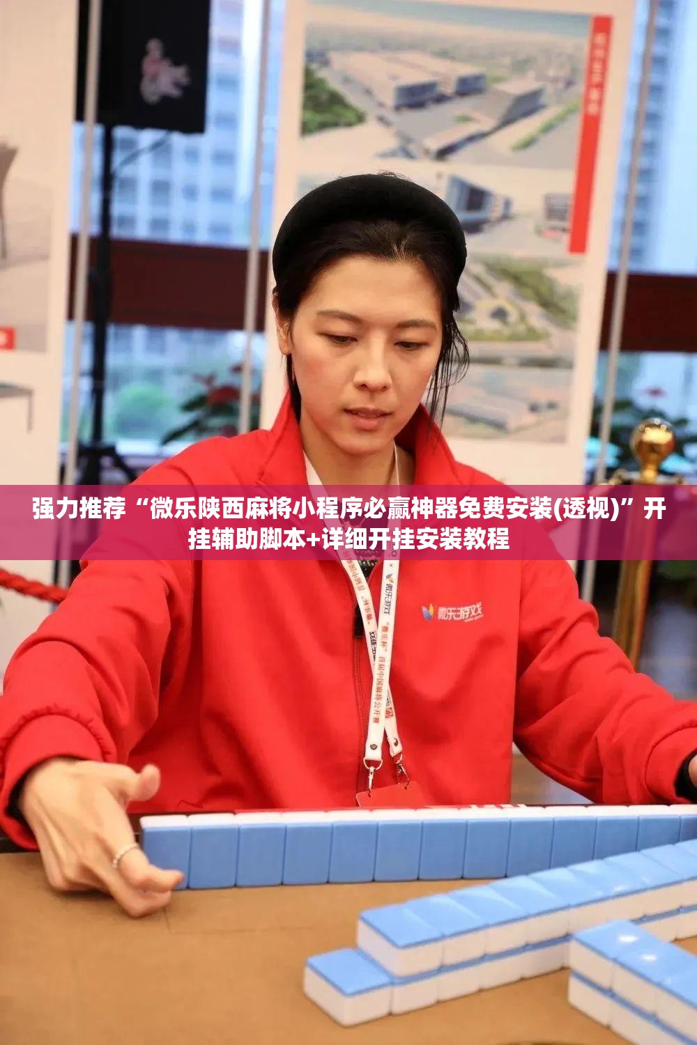 强力推荐“微乐陕西麻将小程序必赢神器免费安装(透视)”开挂辅助脚本+详细开挂安装教程